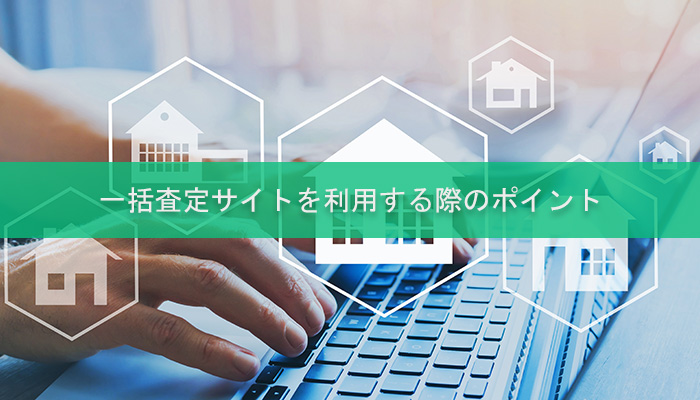 一括査定サイトを利用する際のポイント 