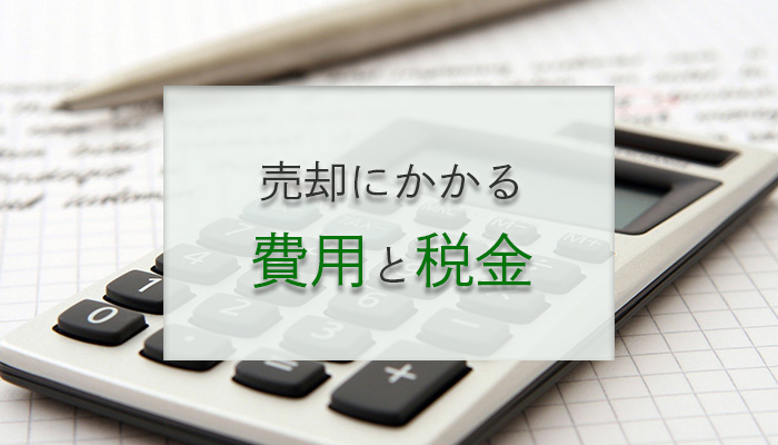 売却にかかる費用と税金