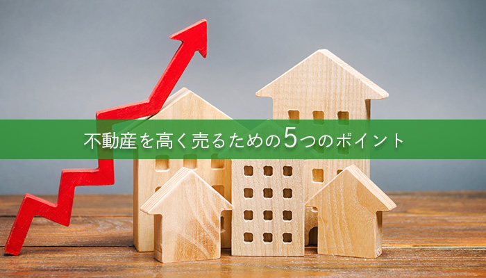 不動産を高く売るための5つのポイント