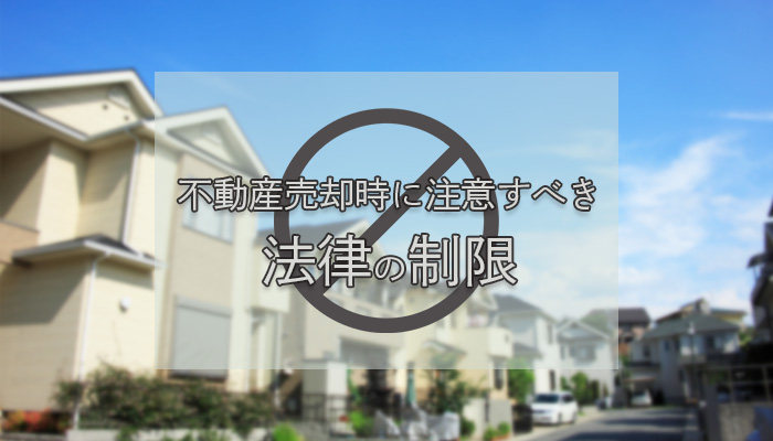 不動産売却時に注意すべき法律の制限