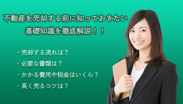 不動産を売却するには？売却する前に知っておきたい基礎知識