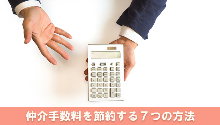 仲介手数料を節約する7つの方法