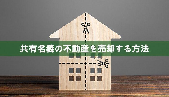 共有名義の不動産を売却する方法