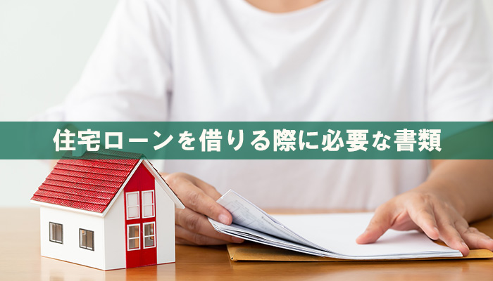 住宅ローンを借りる際に必要な書類