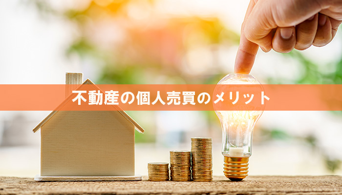 不動産の個人売買のメリット