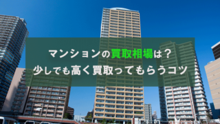 マンションの買取相場は？少しでも高く買取ってもらうコツ