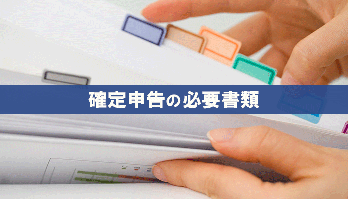 確定申告の必要書類