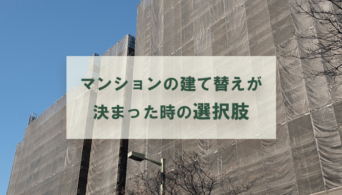 マンションの建て替えが決まった時の選択肢