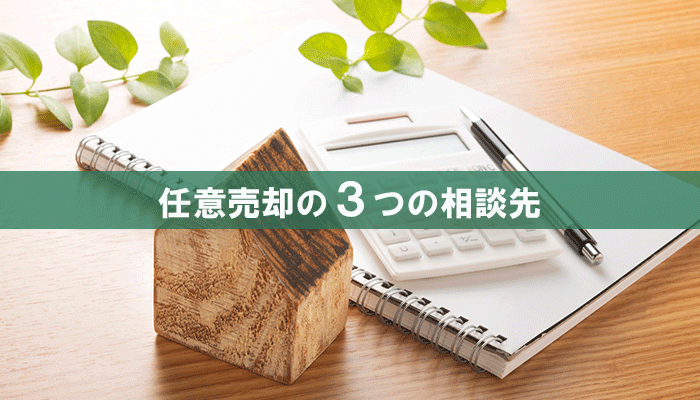 任意売却の3つの相談先