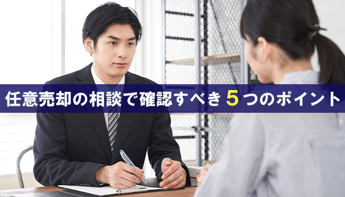 任意売却の相談で確認すべき5つのポイント