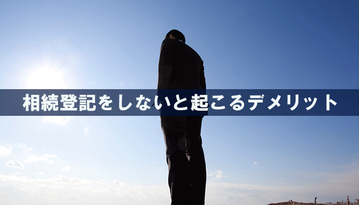 相続登記をしないと起こるデメリット